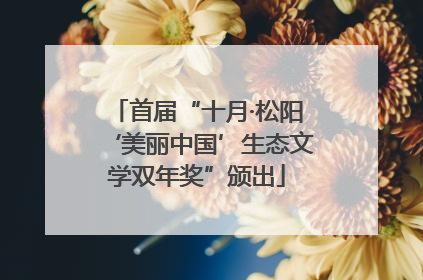 首届“十月·松阳‘美丽中国’生态文学双年奖”颁出